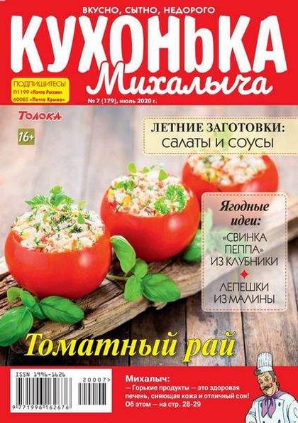 Кухонька Михалыча №7 (июль 2020)
