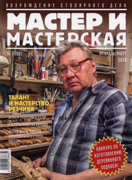 Мастер и мастерская №1 (2020)