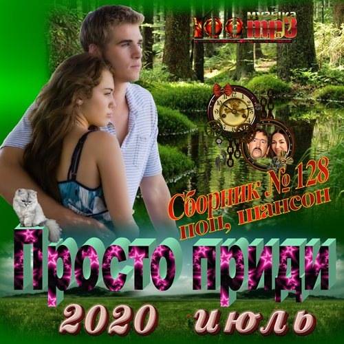 Просто приди (2020)