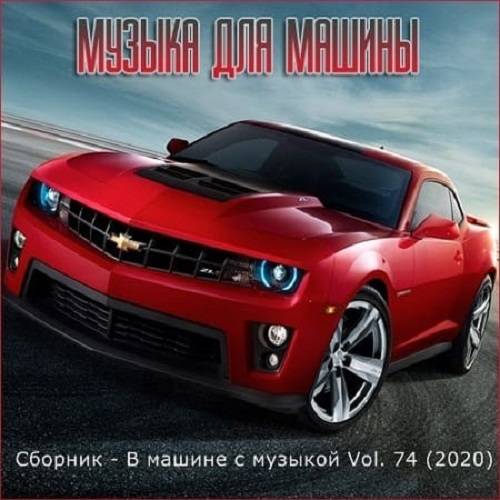 В машине с музыкой Vol.74 (2020)