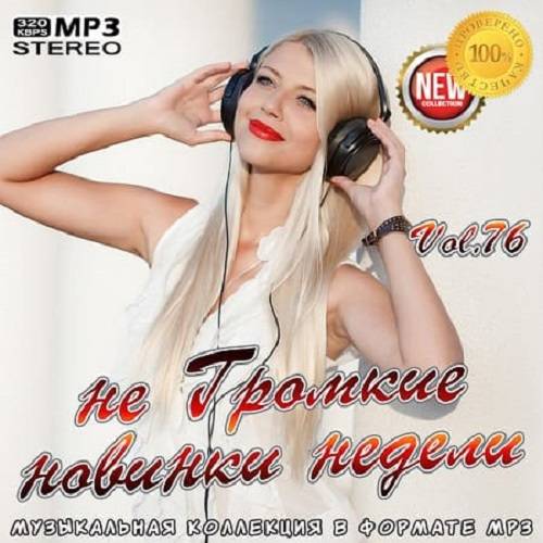 не Громкие новинки недели Vol.76 (2020)