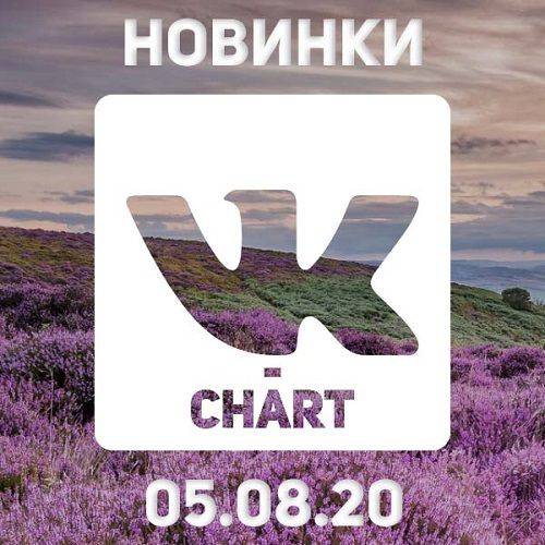 Новинки vk-chart 05.08.2020 (2020)