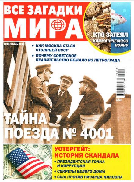 Все загадки мира №15 (август 2020)