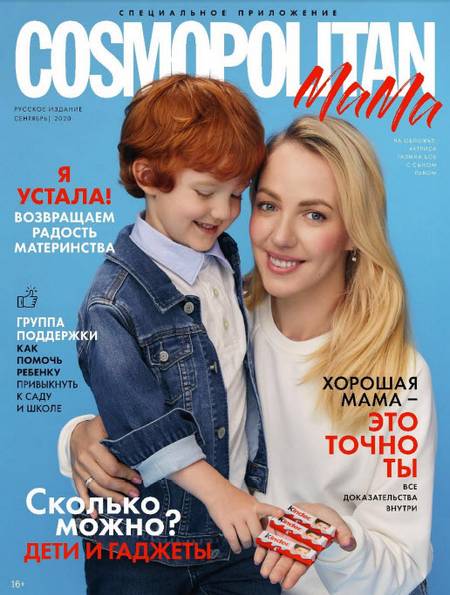 Cosmopolitan. Спецвыпуск Мама (сентябрь 2020)