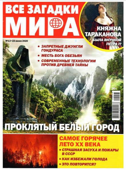 Все загадки мира №13 (июль 2020)