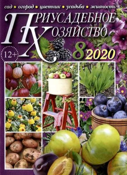 Приусадебное хозяйство №8 (август 2020) + приложения