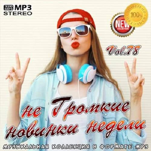 не Громкие новинки недели Vol.78 (2020)