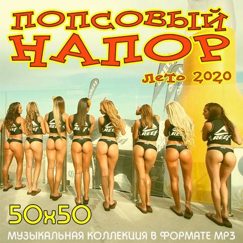 Попсовый Напор 50х50 (2020)