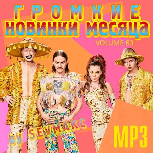 Громкие новинки месяца Vol.63 (2020)