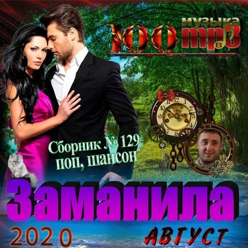 Популярная музыка 2020 мр3. Поп шансон 2020. Сборник поп шансон. Сборник 2020. Сборник поп шансон 2020г.