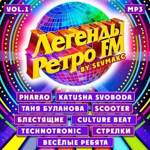 Легенды Ретро FM Vol.1 (2020)