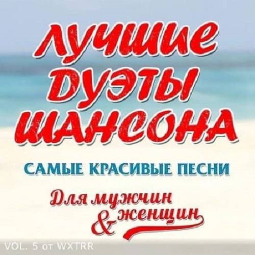 Дуэты русского шансона Vol.5 (2020)