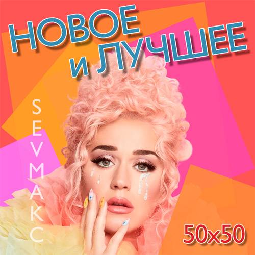 Новое и лучшее (2020)