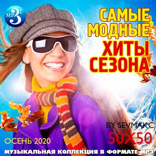 Самые Модные Хиты Сезона (2020)