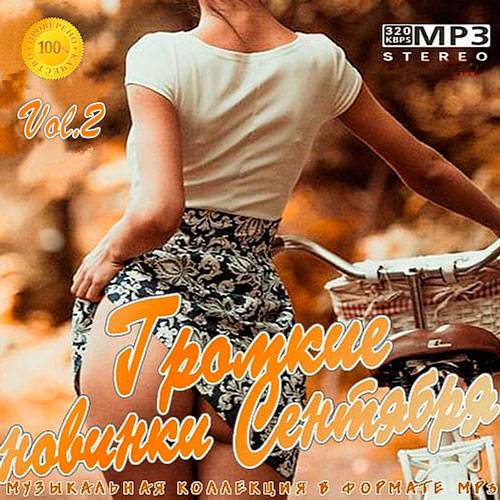 Громкие новинки Сентября Vol.2 (2020)