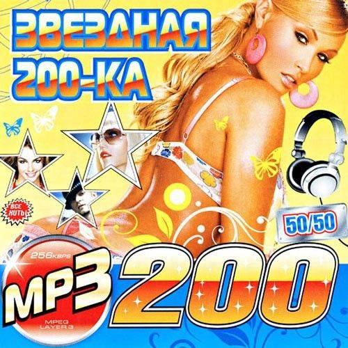 Звездная 200-ка 50/50 (2020)