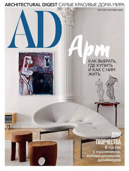 AD / Architectural Digest №9 (сентябрь 2020) Россия