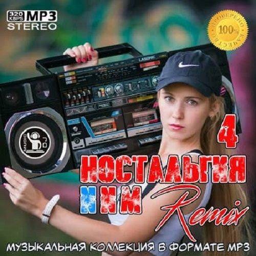 Ностальгия 4 NNM-Remix (2020)