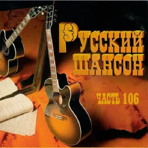 Русский Шансон 106 (2020)