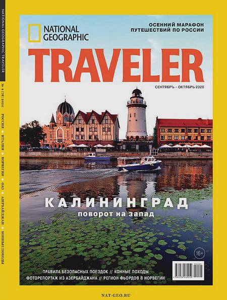 National Geographic Traveler №4 (сентябрь-октябрь 2020) Россия