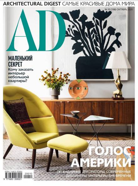 AD / Architectural Digest №10 (октябрь 2020) Россия