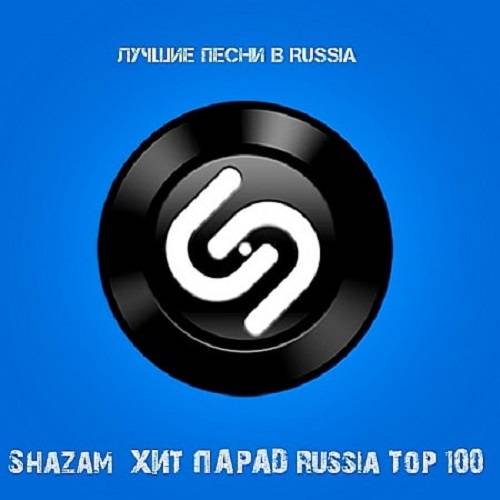 Shazam: Хит-парад Russia Top 100 Сентябрь (2020)