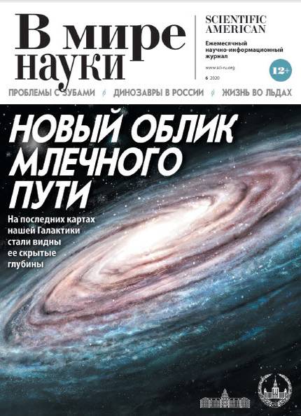 В мире науки №6 (июнь 2020)