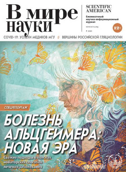 В мире науки №7 (июль 2020)