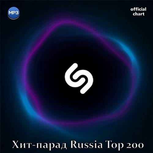 Shazam Хит-парад Russia Top 200 03.10.2020 (2020)