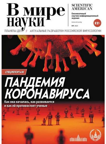 В мире науки №8-9 (август-сентябрь 2020)