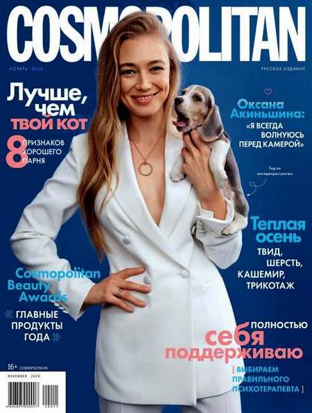 Cosmopolitan №11 (ноябрь 2020) Россия