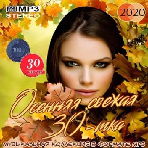 Осенняя свежая 30-тка Vol.2 (2020)