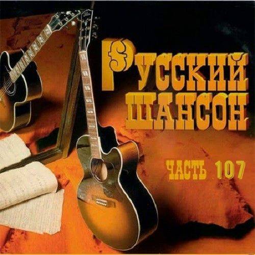 Русский Шансон 107 (2020)