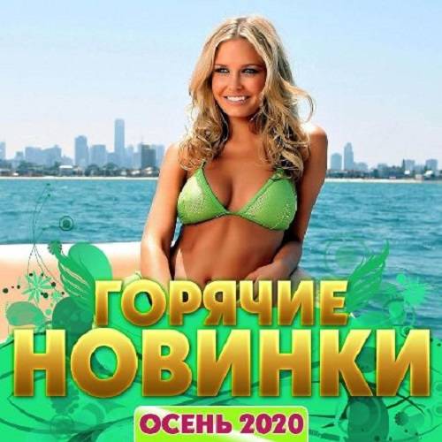 Горячие новинки (2020)