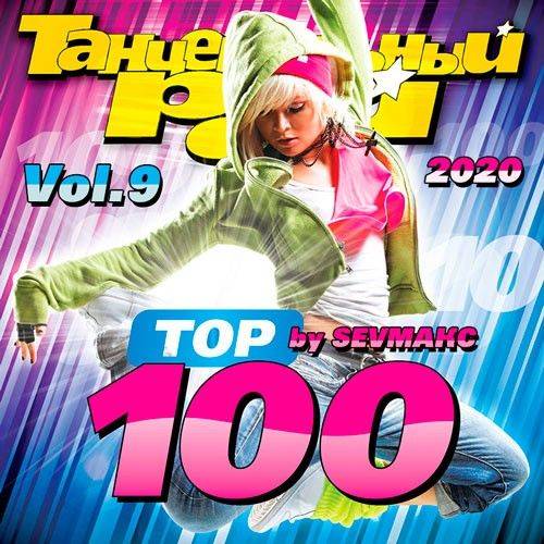 Танцевальный Рай - Тop 100 Vol.9 (2020)