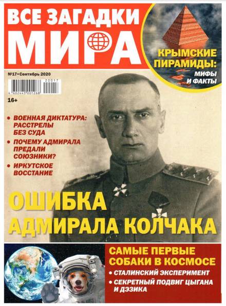 Все загадки мира №17 (сентябрь 2020)