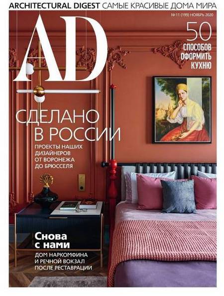 AD / Architectural Digest №11 (ноябрь 2020) Россия