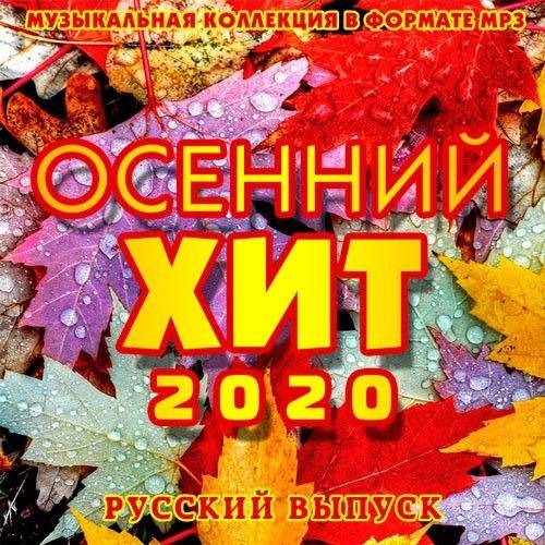 Осенний Хит. Русский выпуск (2020)