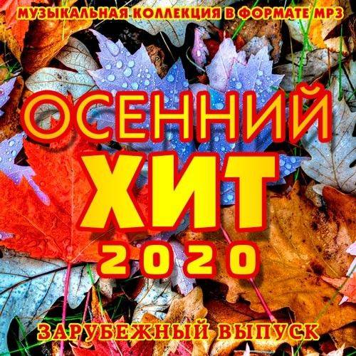 Осенний Хит. Зарубежный выпуск (2020)