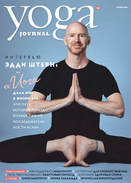 Yoga Journal №107 (осень 2020) Россия