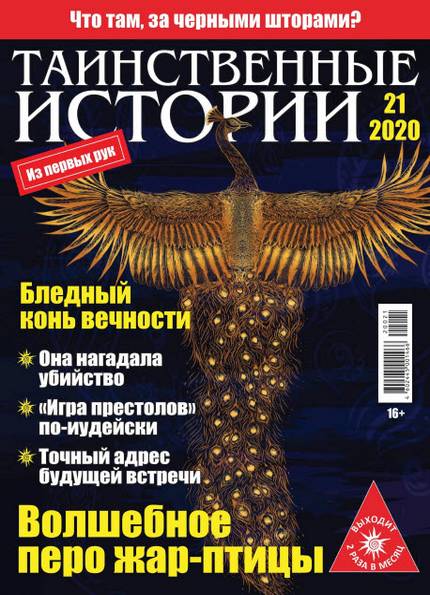 Таинственные истории №21 (2020)