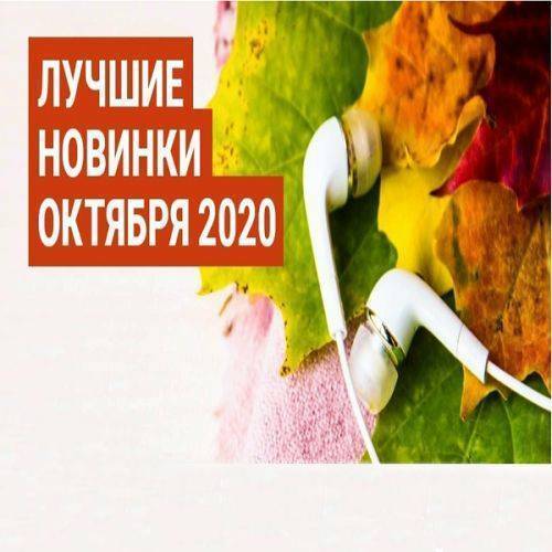 Лучшие новинки Октября (2020)