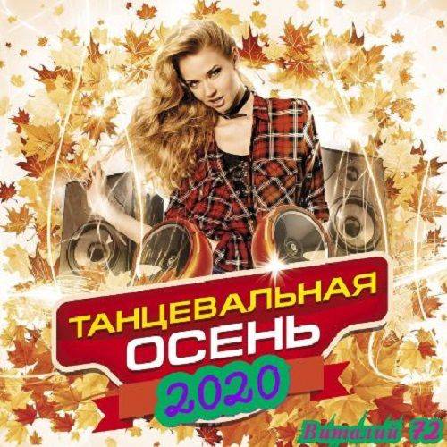 Танцевальная Осень Vol.02 (2020)