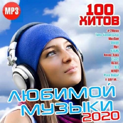 100 хитов любимой музыки (2020)