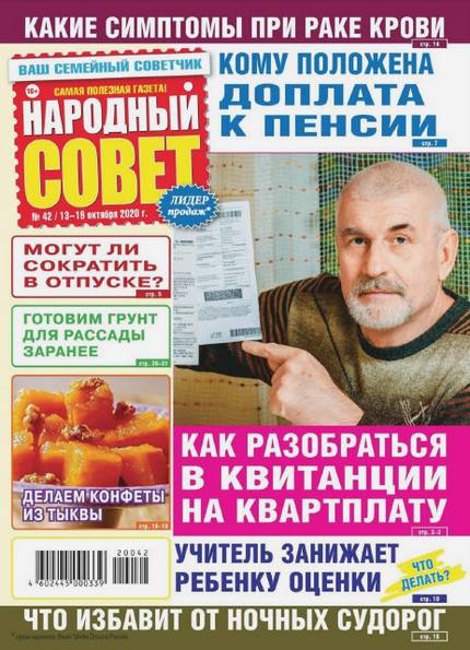 Народный совет №42 (октябрь 2020)