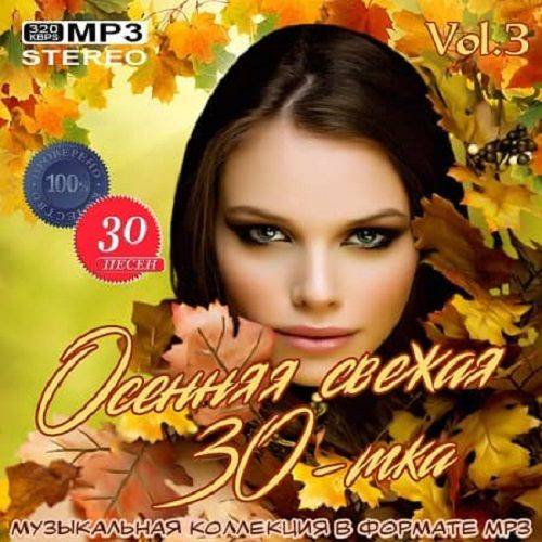 Осенняя свежая 30-тка Vol.3 (2020)