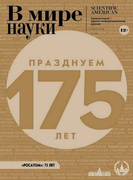 В мире науки №11 (ноябрь 2020)