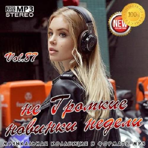 не Громкие новинки недели Vol.87 (2020)