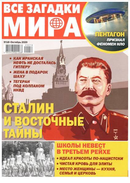 Все загадки мира №18 (октябрь 2020)