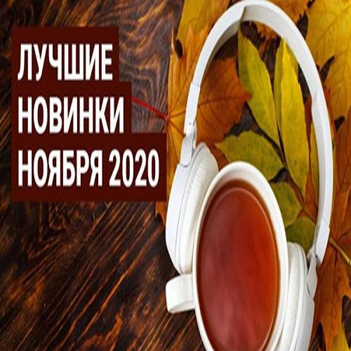 Лучшие новинки Ноября (2020)